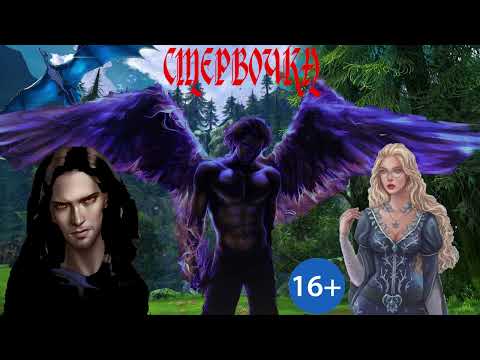 Видео: ЛЮБОВНОЕ ФЭНТЕЗИ / СТЕРВОЧКА / ЧАСТЬ 1