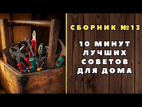 Видео: Большой сборник советов для дома №13. Больше интересного в телеграм #lifehacks #diy #tools #tips