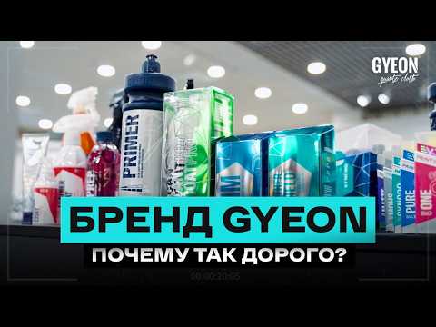 Видео: Честно про GYEON! Зачем ПЕРЕПЛАЧИВАТЬ? От Iron до керамики - детейлинг автохимия из Кореи
