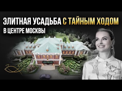 Видео: УСАДЬБА С ТАЙНЫМ ХОДОМ в центре МОСКВЫ. Елена Кузнецова. Агентство ЭЛИТНОЙ недвижимости. 