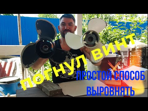 Видео: простой способ выровнять винт лодочного мотора в домашних условиях до рабочего состояния