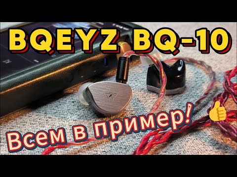 Видео: BQEYZ BQ10 - Всем в пример! 👍