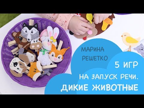 Видео: Развитие ребенка и запуск речи. Пример занятий с детьми по теме "Дикие животные"