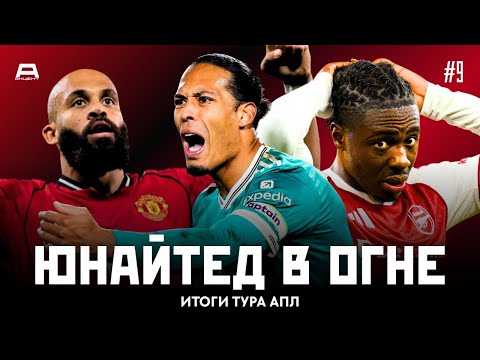 Видео: Стандартный Арсенал, побеждающий Манчестер Юнайтед и увядающий Ливерпуль | Итоги Тура #9