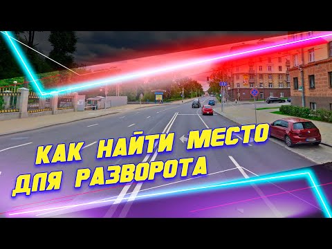 Видео: Как найти место для разворота во время экзамена в ГАИ