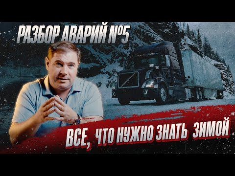 Видео: Разбор аварий/Зимние советы №5