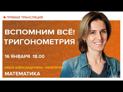 Видео: Тригонометрия. Вспомним всё!. Вебинар | Математика