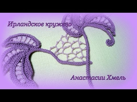 Видео: Сеточка с пико в ирландском кружеве Нерегулярная сеточка с пико