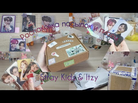 Видео: Распаковка посылок с k-pop картами!! (и не только)  |  Stray Kids & Itzy  |  K-pop unboxing