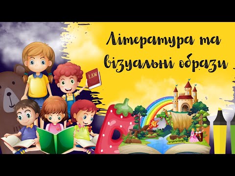 Видео: Література та візуальні образи. Образотворче мистецтво, 5 клас (нуш)