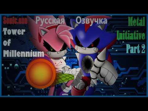 Видео: Железная Инициатива 2 |Sonic.exe Tower of Millennium| Озвучка за Метала