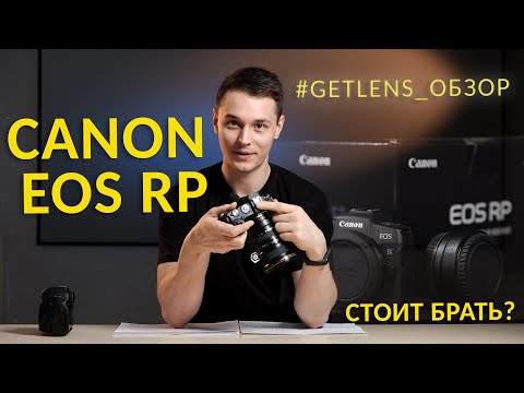 Видео: [GETLENS] Обзор Canon EOS RP. Доступный, полнокадровый, беззеркальный!