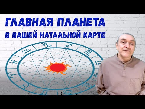 Видео: Сила в вашем гороскопе, которая главнее самого Солнца / Диспозитор Солнца