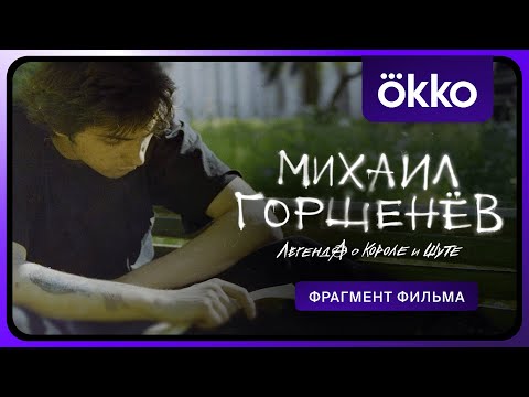 Видео: Михаил Горшенёв. Легенда о Короле и Шуте | Отрывок из фильма