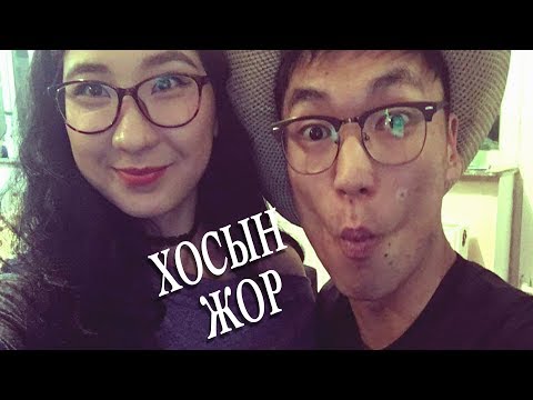 Видео: Гүнбадрах & Нинжин /Хосын жор #44