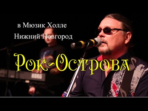 Видео: Рок-Острова – Концерт в «Music Hall» (Нижний  Новгород)