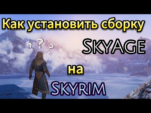 Видео: Как установить моды на Skyrim от SkyAge | 6 простых шагов по установке