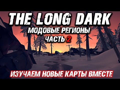 Видео: МОДОВЫЕ РЕГИОНЫ | The Long Dark