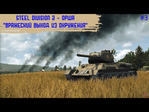 Видео: Steel Division 2 #3 - "Орша - Вражеская попытка выхода из окружения"