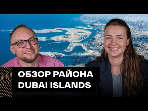 Видео: Dubai Islands: обзор новых островов в Дубае / Плюсы и минусы локации