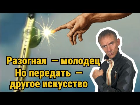 Видео: Разгон есть. Удара НЕТ. Почему?