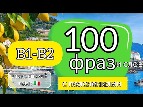 Видео: ❗️ 100 ФРАЗ и слов В1-В2 на итальянском. #итальянскийязык #итальянский #урокиитальянского