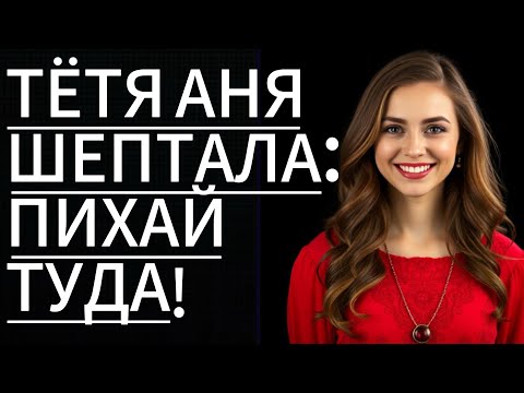 Видео: 🔥Тётя Аня сделала мне приятно….    Романтичные рассказы 