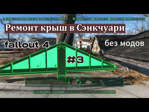 Видео: Fallout 4 Ремонт крыш  в Сэнкчуари,ч. 3   Строительство Без МОДОВ! баги-глитчи ,гайды  #7