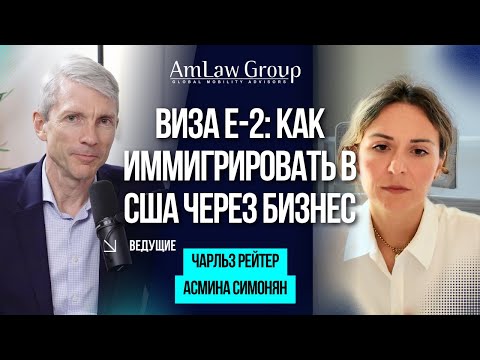 Видео: Виза E-2: как открыть бизнес в США и переехать всей семьёй?  / Подкаст AmLaw Group