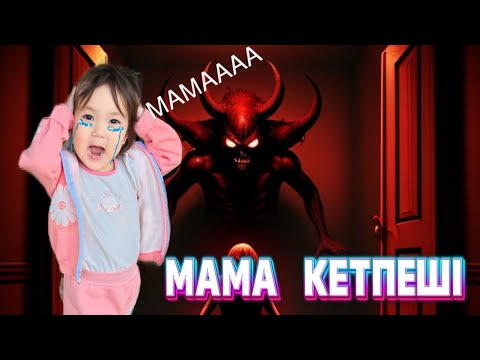 Видео: АЯУКА ҮЙДЕ ЖАЛҒЫЗ ҚАЛҒАНДА😱ЖАЛҒЫЗ ҚОРҚЫП ҚАЛЫПТЫ 😩#challenge #baby 