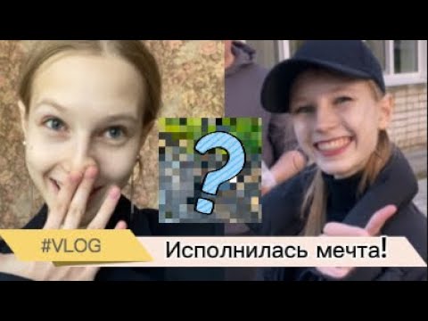 Видео: VLOG: Исполнилась мечта😍!/ лучший день в жизни❤️!