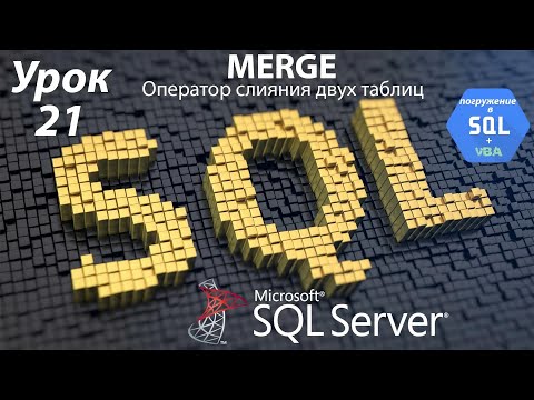 Видео: Погружение в SQL+vba - Курс | Урок 21 | MERGE - оператор слияния таблиц | SQL+Excel
