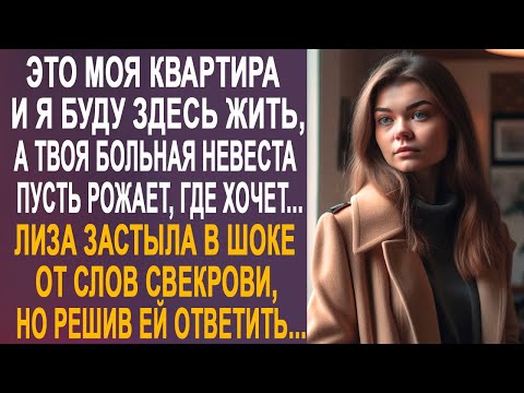 Видео: - Это моя квартира и я буду здесь жить - Лиза оцепенела от слов свекрови, но решив ей ответить...