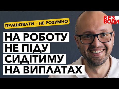 Видео: Бюргергельд? Ні. Мені платитимуть в тричі більше “Arbeitslosengeld”