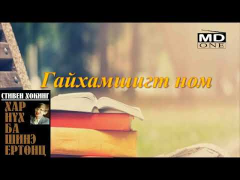 Видео: mdone superbook 20190225 (Давталт) Хар нүх ба шинэ ертөнц   Стивен Хокинг
