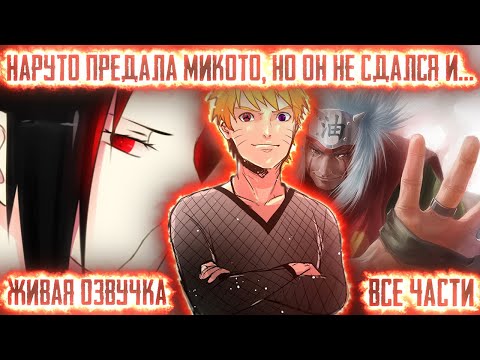 Видео: НАРУТО ПРЕДАЛА МИКОТО, НО ОН НЕ СДАЛСЯ И... ! Все части. Живая озвучка Альтернативный сюжет Наруто