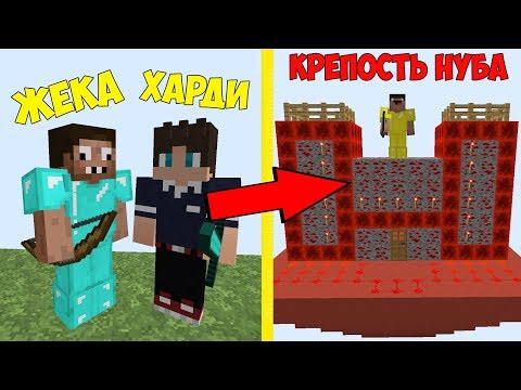 Видео: ПРОФЕССИОНАЛ ЖЕКА И ХАРДИ ПРОТИВ ЗАМОК НУБА ИЗ РЕДСТОУНА В МАЙНКРАФТ! ВЫЖИВАНИЕ НА ОСТРОВЕ MINECRAFT