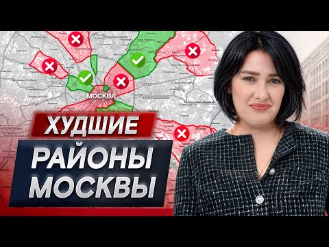 Видео: В этих районах Москвы НИКТО НЕ ХОЧЕТ ЖИТЬ! / Как выбрать район для покупки квартиры и не прогадать?