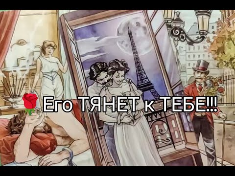 Видео: 💐Вау !! Он не находит Себе Места из -за ВАС 💘!! ЛЮБИТ !? Чего ХОЧЕТ 💥!? Гадание онлайн, таро, tarot 