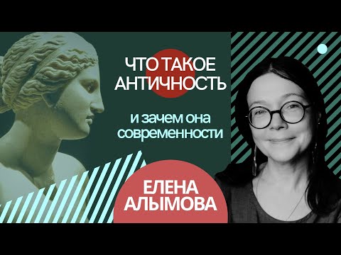 Видео: Елена Алымова. Что такое Античность и зачем она Современности | ТЕСТ-ДРАЙВ |