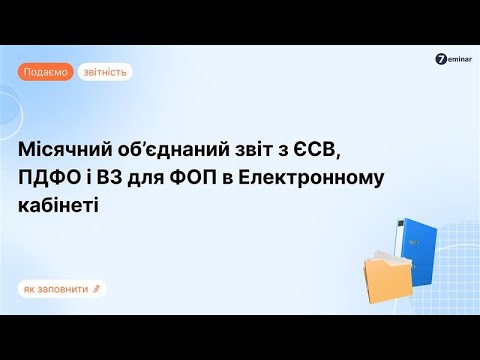 Видео: Місячний Податковий розрахунок з ЄСВ, ПДФО і ВЗ для ФОП в Е-кабінеті