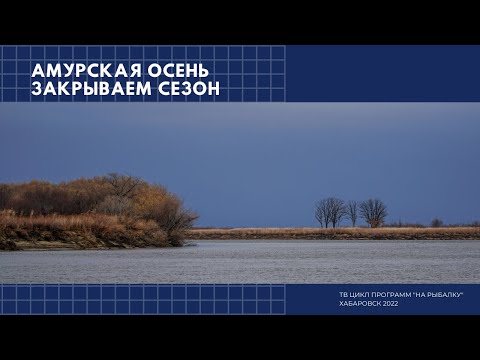 Видео: Амурская осень. Закрываем сезон