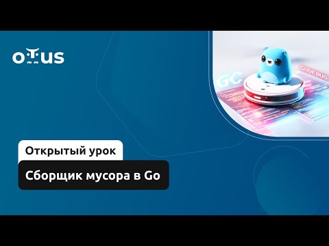 Видео: Сборщик мусора в Go // Демо-занятие курса «Golang Developer. Basic»