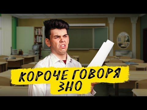 Видео: КОРОЧЕ ГОВОРЯ, ЗНО