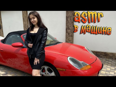Видео: АСМР В машине [ Porsche 911 ] ASMR in car