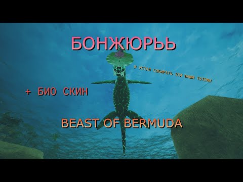 Видео: ПОТЕРЯННЫЕ ИДОЛЫ - BEAST OF BERMUDA