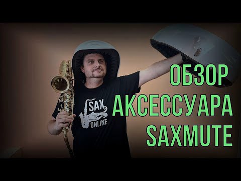 Видео: Обзор аксессуара " SAXMUTE.ONE " Как сделать звук тише!