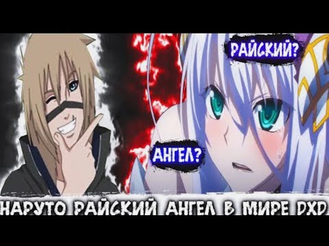 Видео: Наруто Райский Ангел в Мире DXD | Альтернативный сюжет Наруто все части