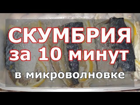 Видео: Скумбрия в микроволновке за 10 минут. Как приготовить скумбрию с луком и лимоном