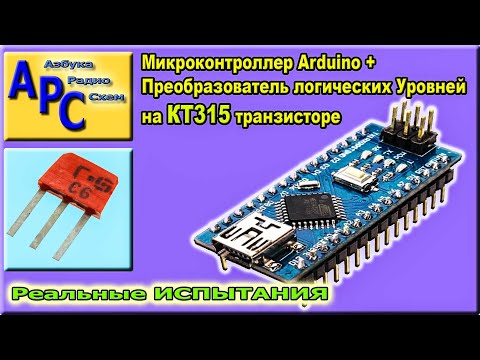 Видео: Как Согласовать Логические Уровни для ARDUINO на КТ315 Транзисторах